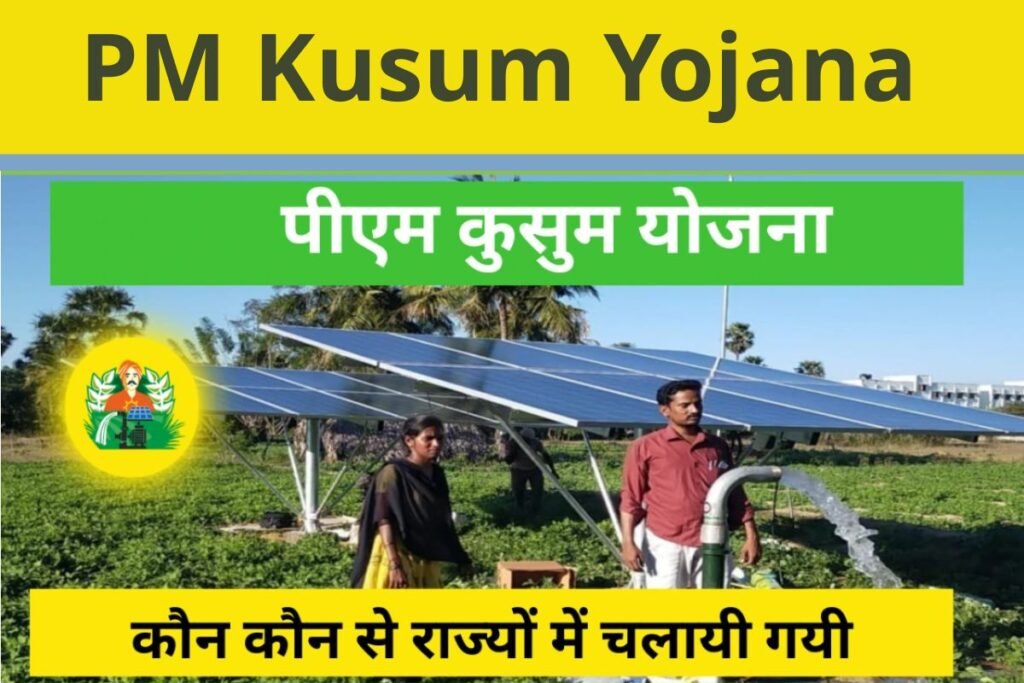 PM Kusum Yojana  