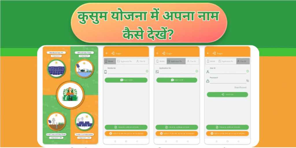 कुसुम योजना में अपना नाम कैसे देखें?