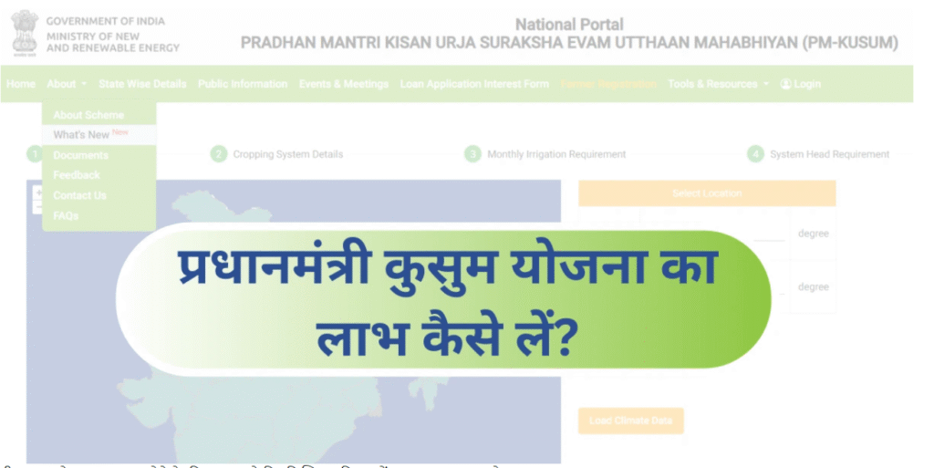 प्रधानमंत्री कुसुम योजना का लाभ कैसे लें?